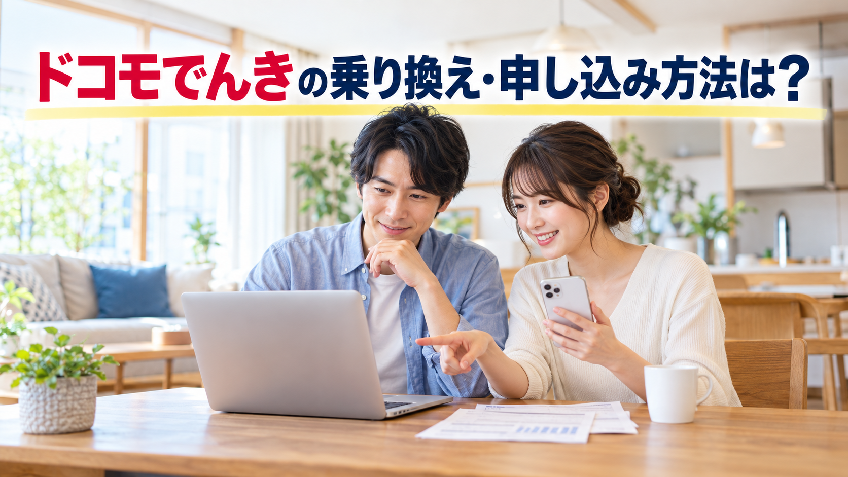 ドコモでんきの乗り換え・申し込み方法は？